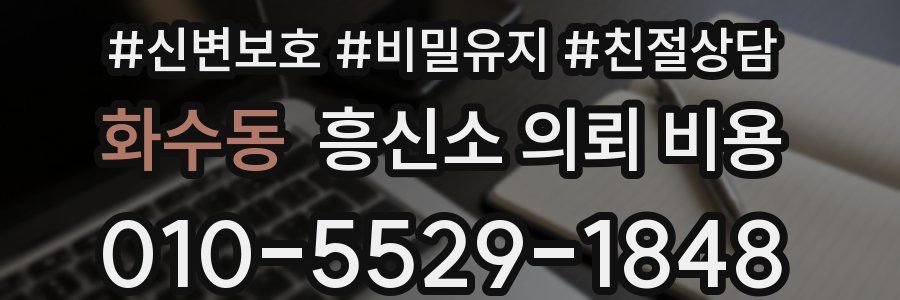 화수동 흥신소 의뢰 비용