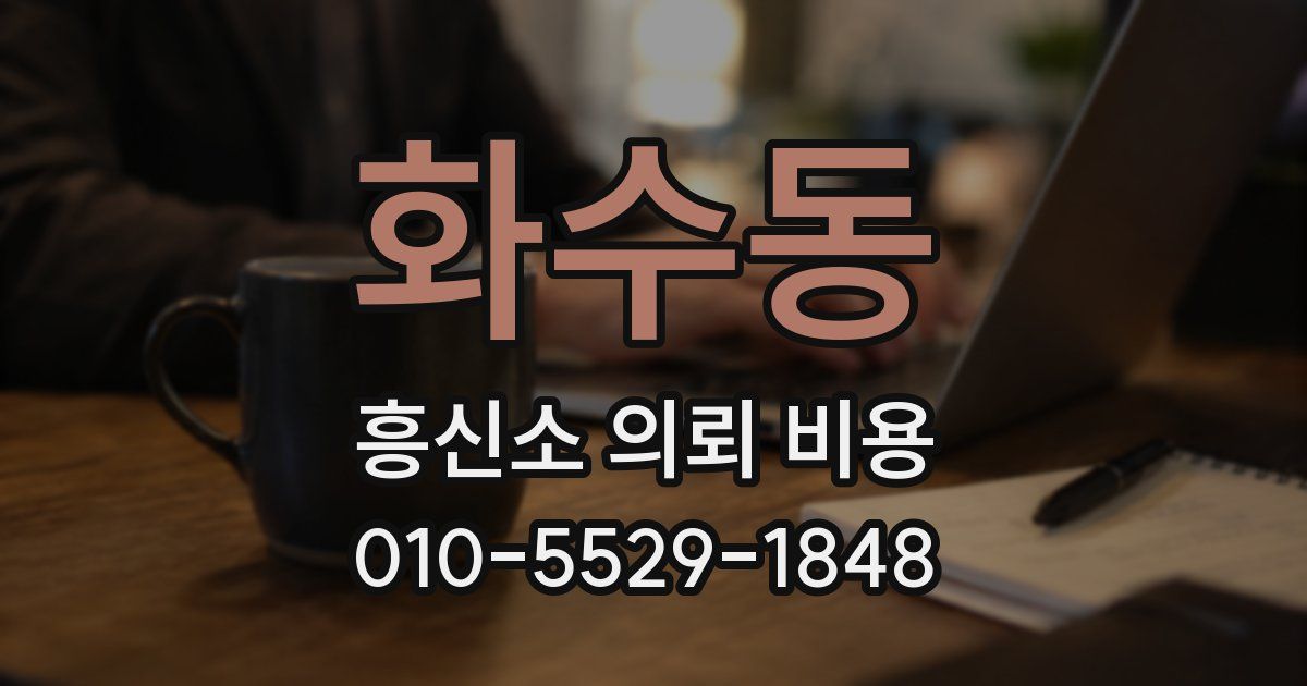 화수동 흥신소 의뢰 비용