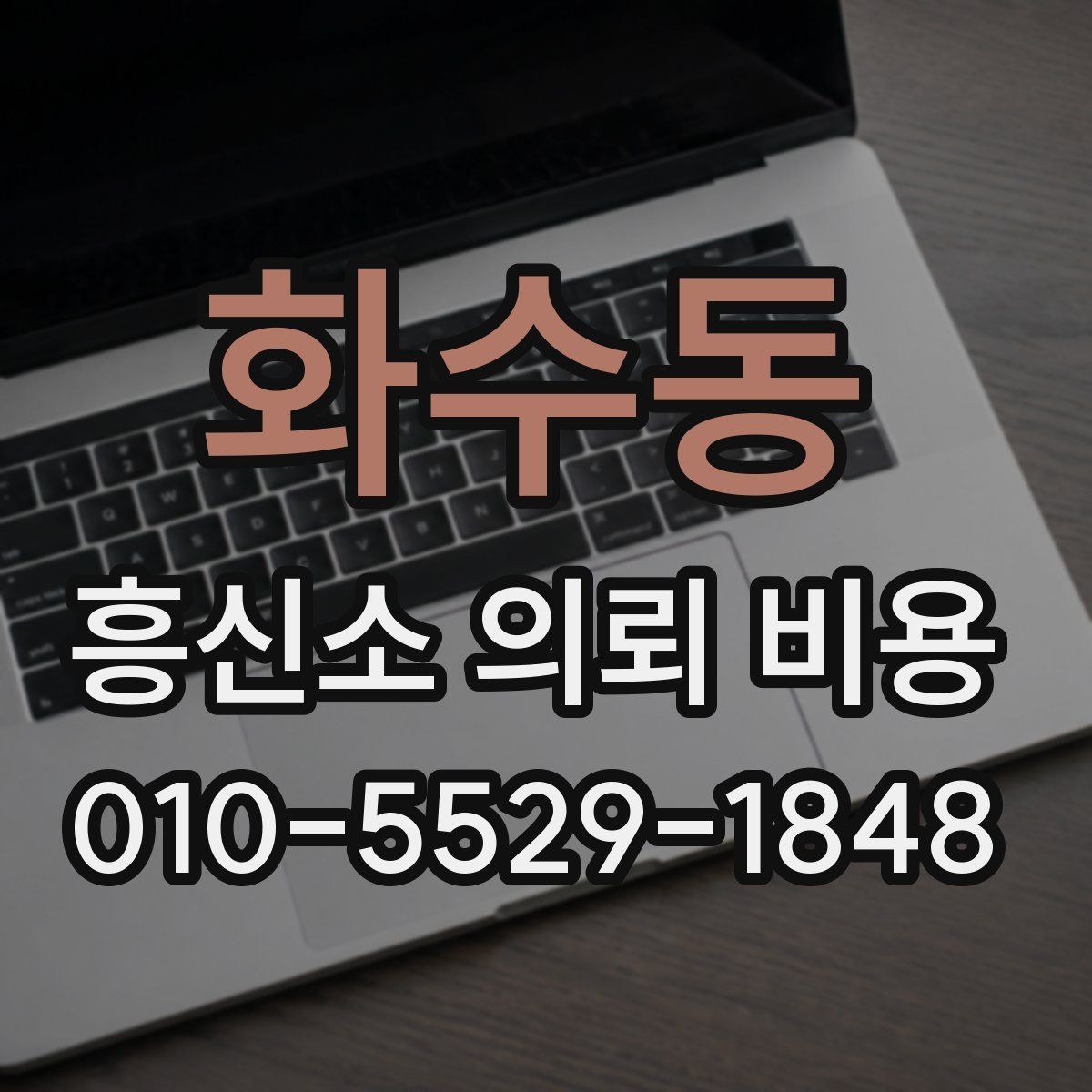 화수동 흥신소 의뢰 비용