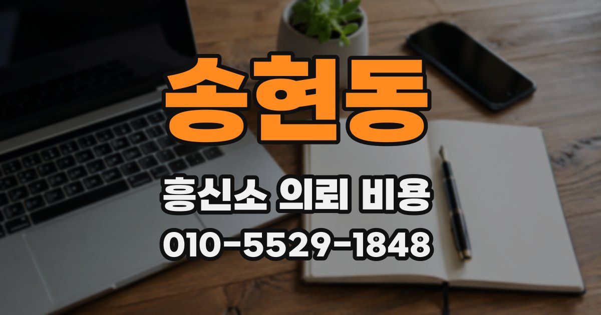 송현동 흥신소 의뢰 비용