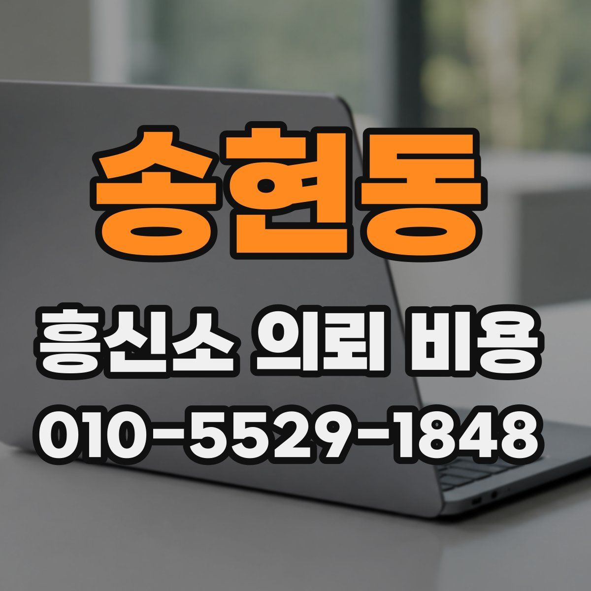 송현동 흥신소 의뢰 비용