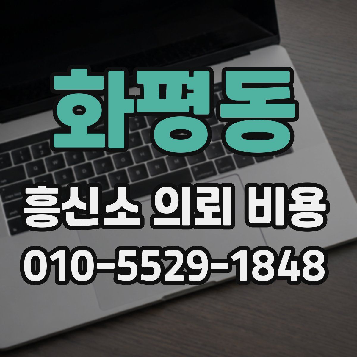 화평동 흥신소 의뢰 비용