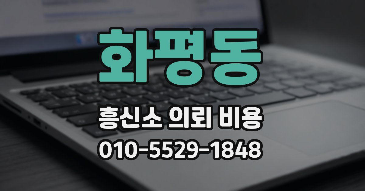 화평동 흥신소 의뢰 비용