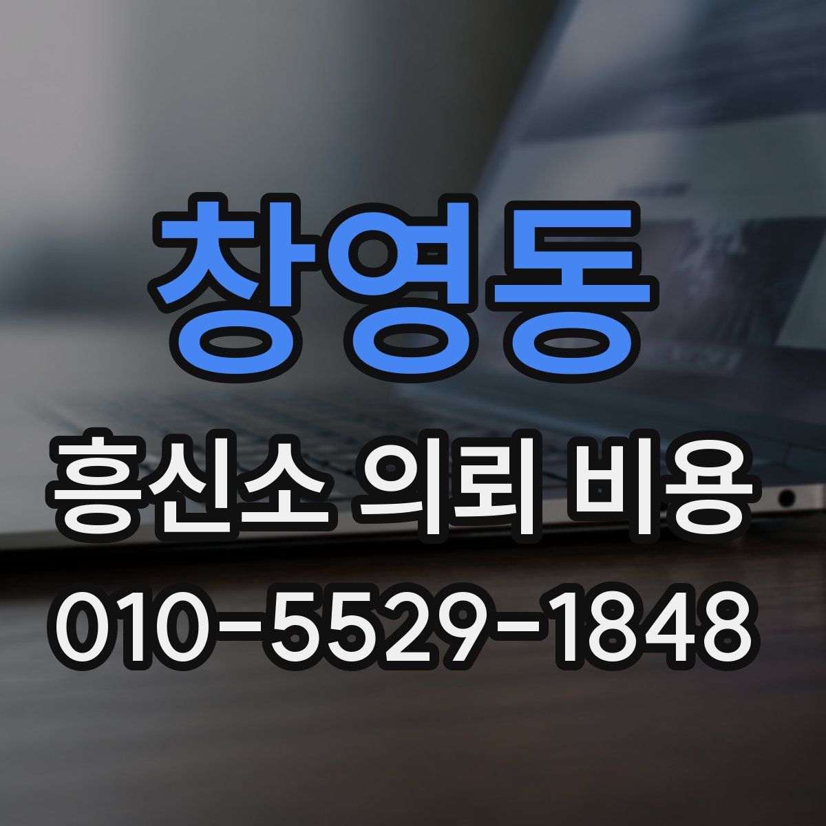 창영동 흥신소 의뢰 비용