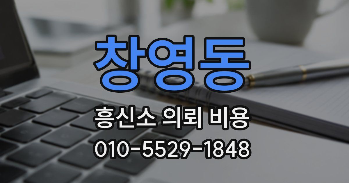 창영동 흥신소 의뢰 비용