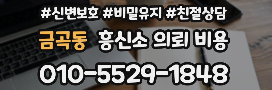 금곡동 흥신소 의뢰 비용