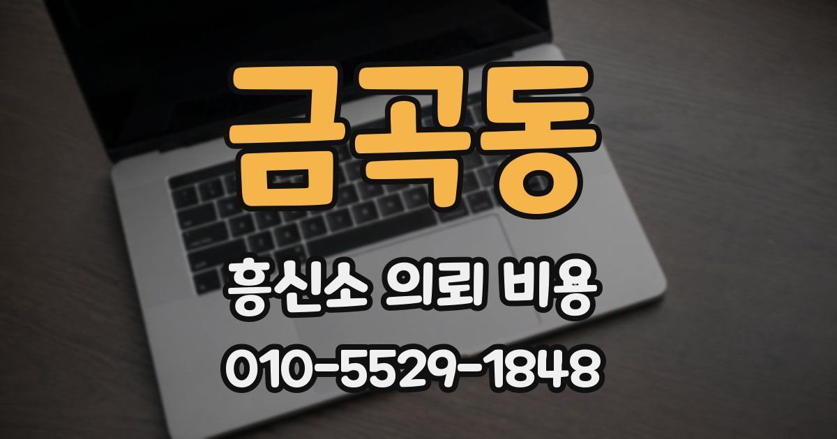 금곡동 흥신소 의뢰 비용