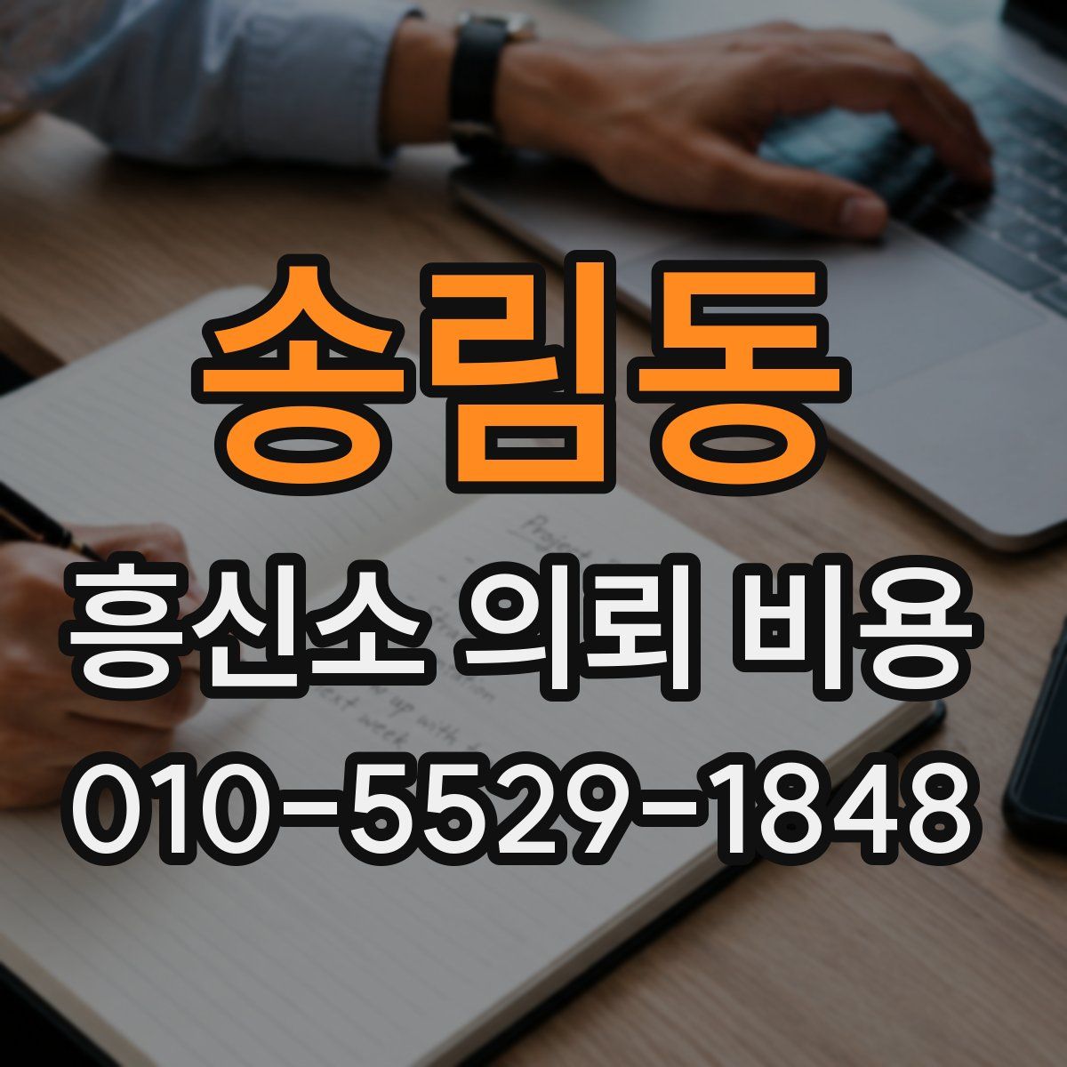 송림동 흥신소 의뢰 비용