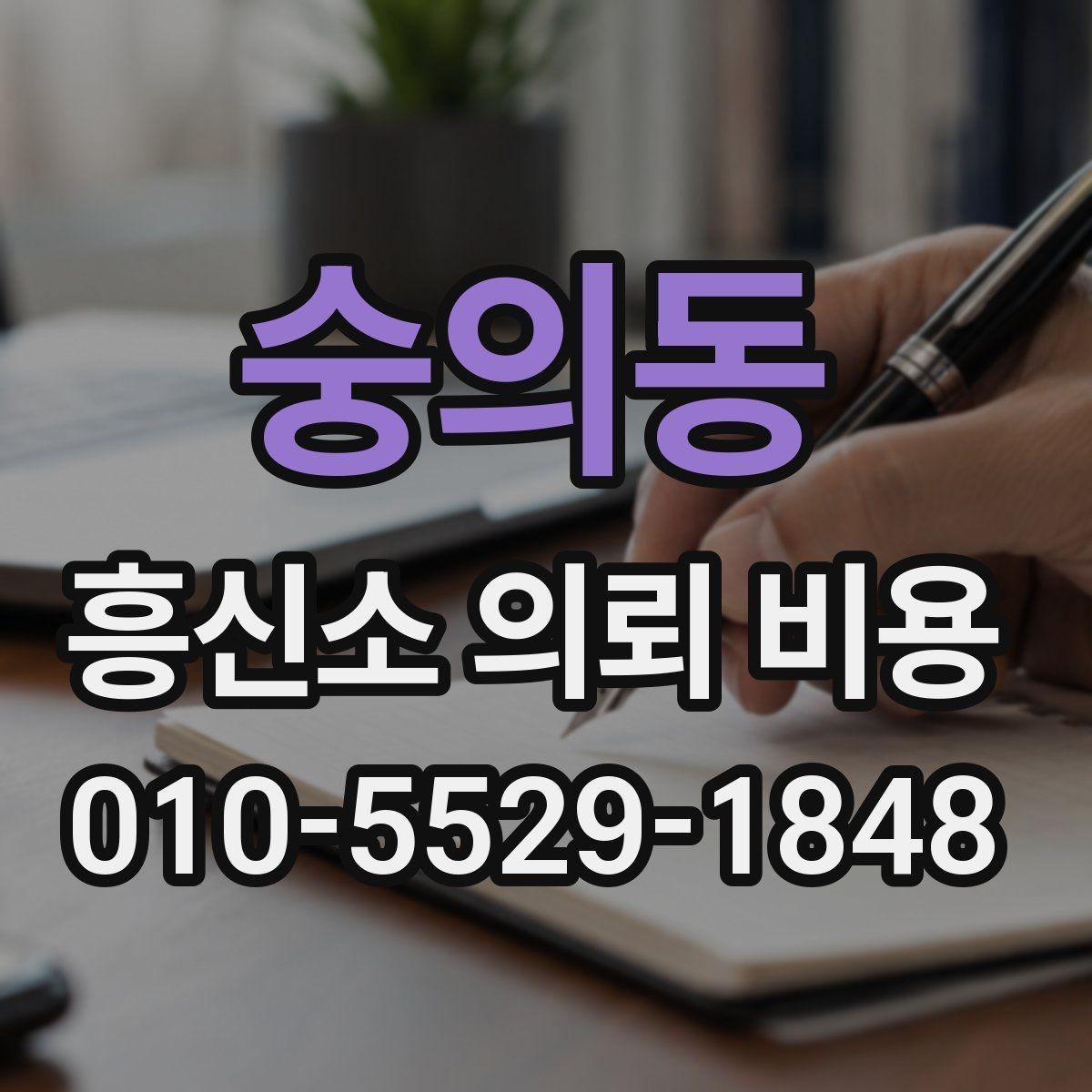 숭의동 흥신소 의뢰 비용 상담 후 결정 전 검토할 항목