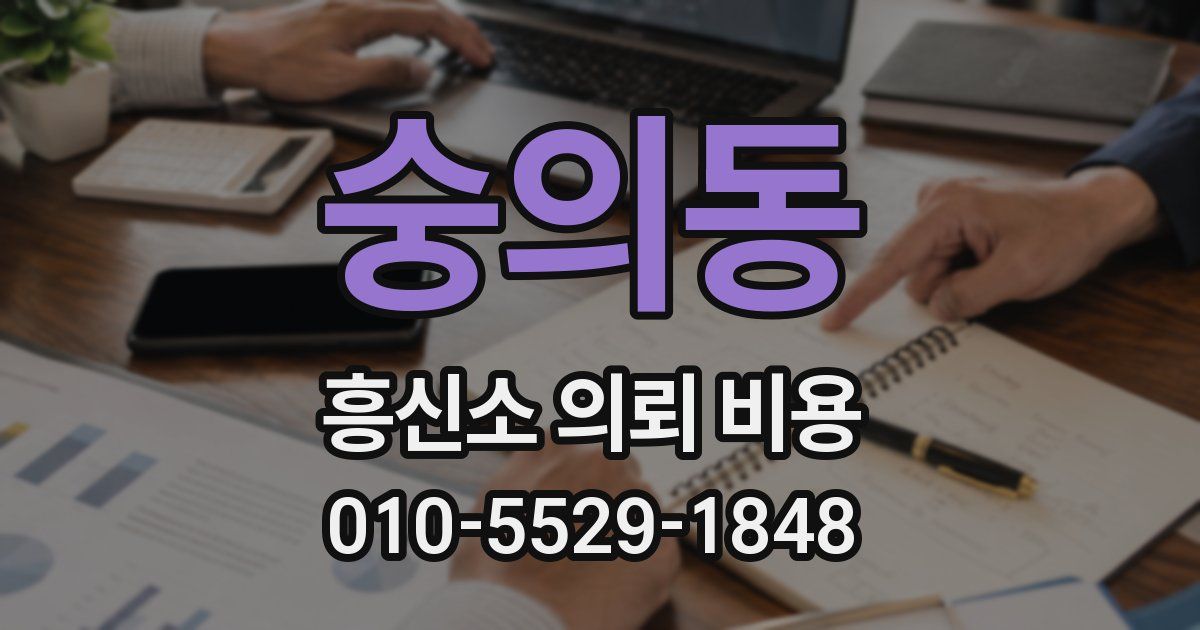 숭의동 흥신소 의뢰 비용