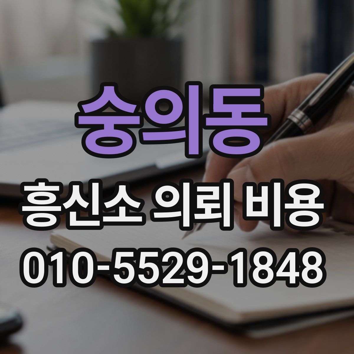 숭의동 흥신소 의뢰 비용
