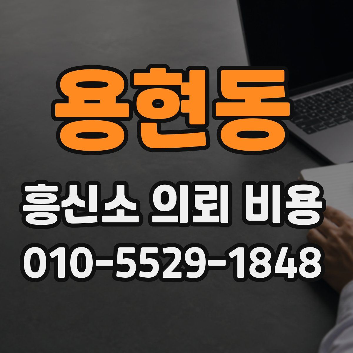 용현동 흥신소 의뢰 비용