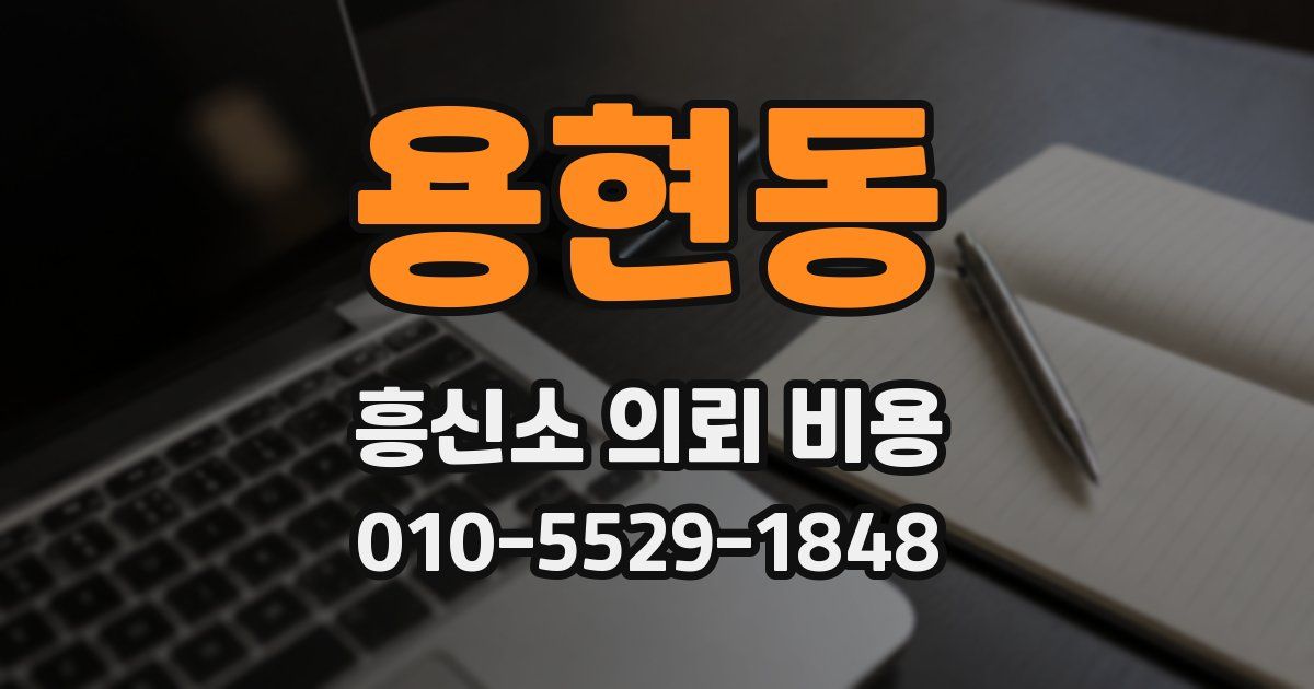 용현동 흥신소 의뢰 비용
