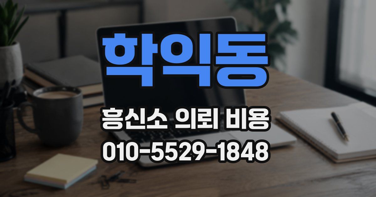 학익동 흥신소 의뢰 비용