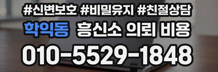 학익동 흥신소 의뢰 비용
