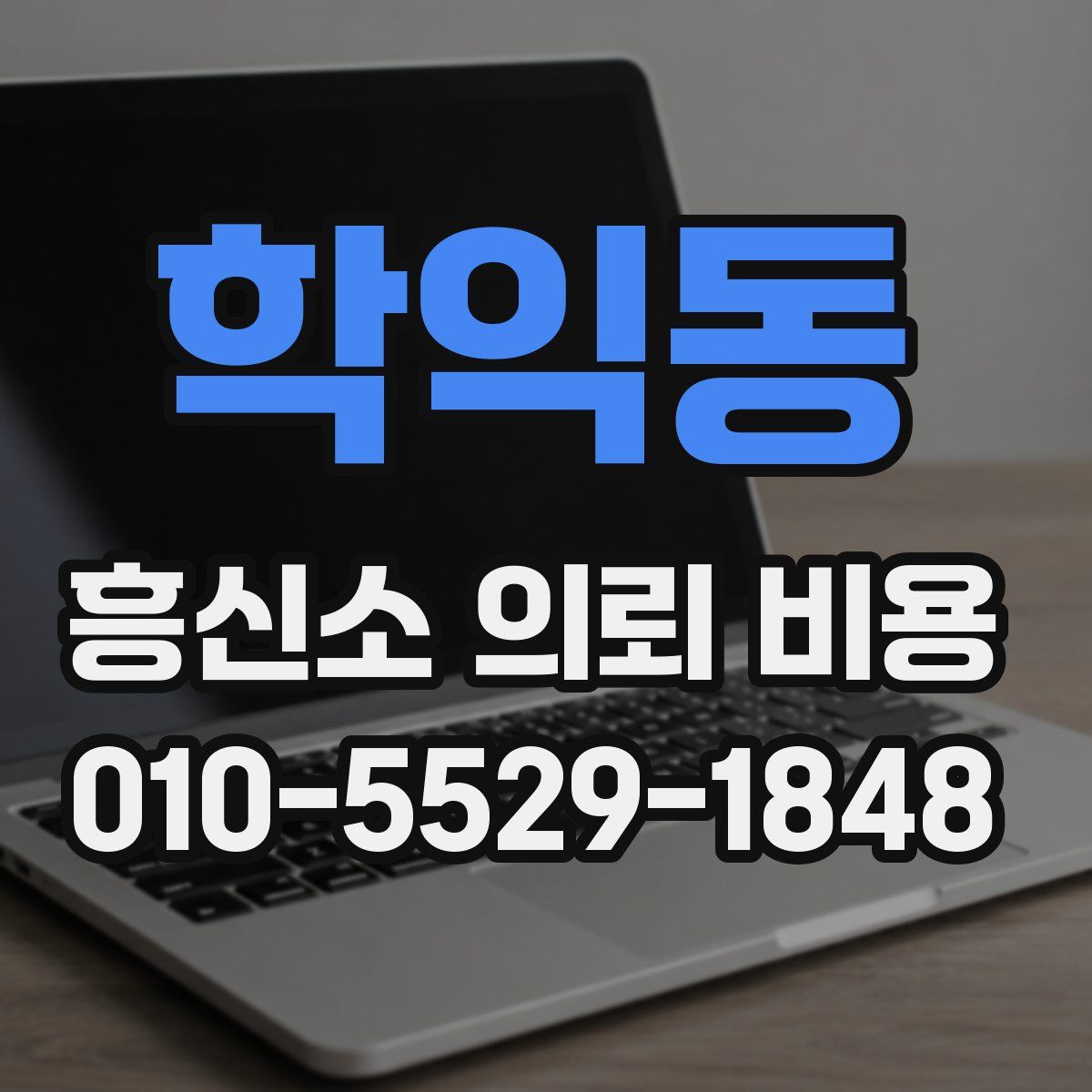 학익동 흥신소 의뢰 비용