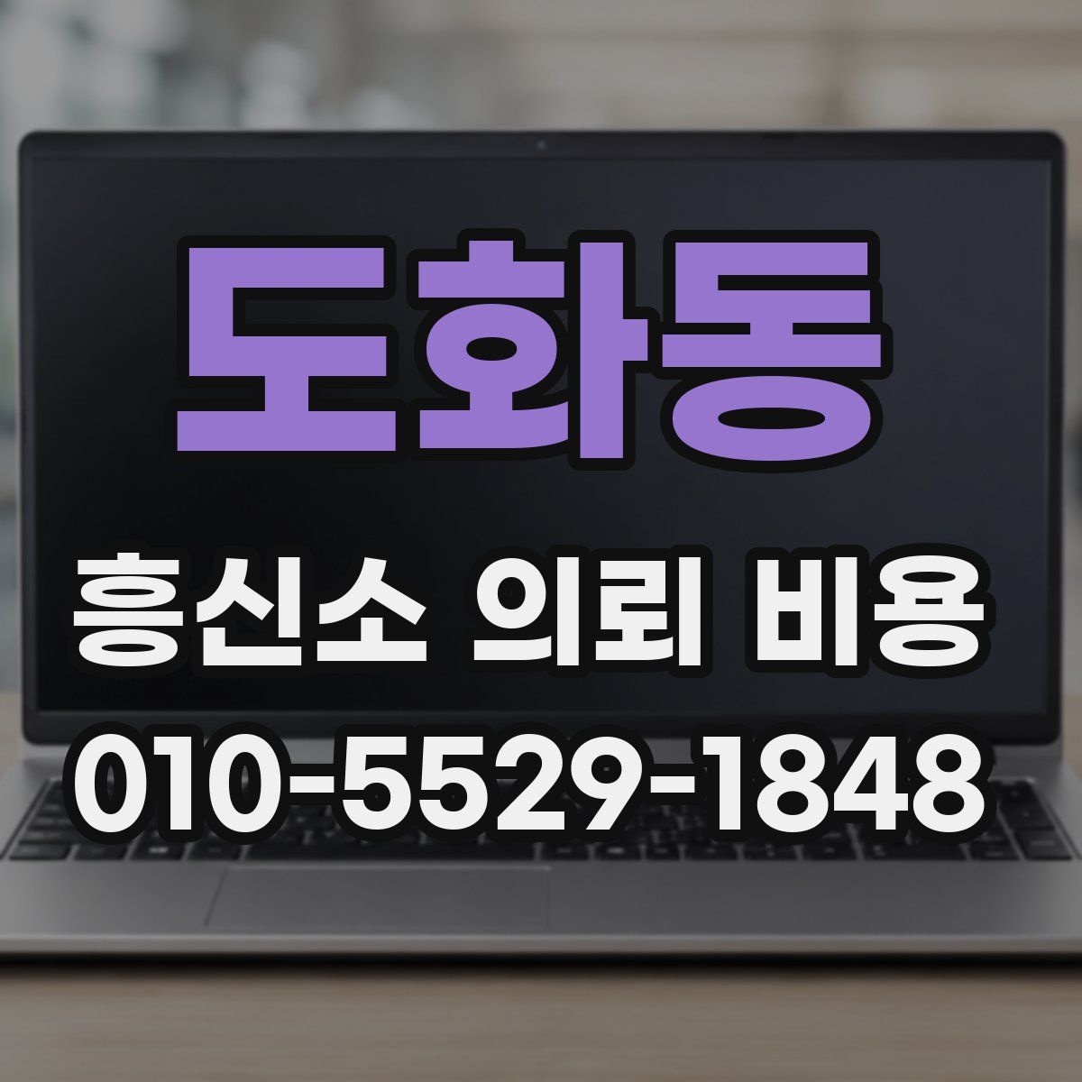 도화동 흥신소 의뢰 비용