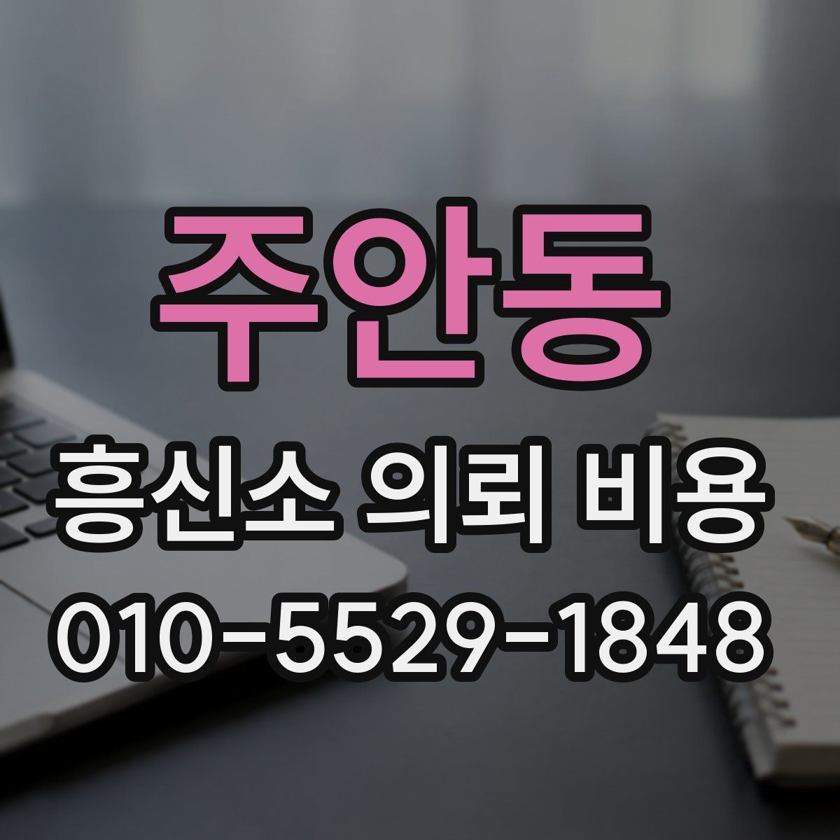 주안동 흥신소 의뢰 비용