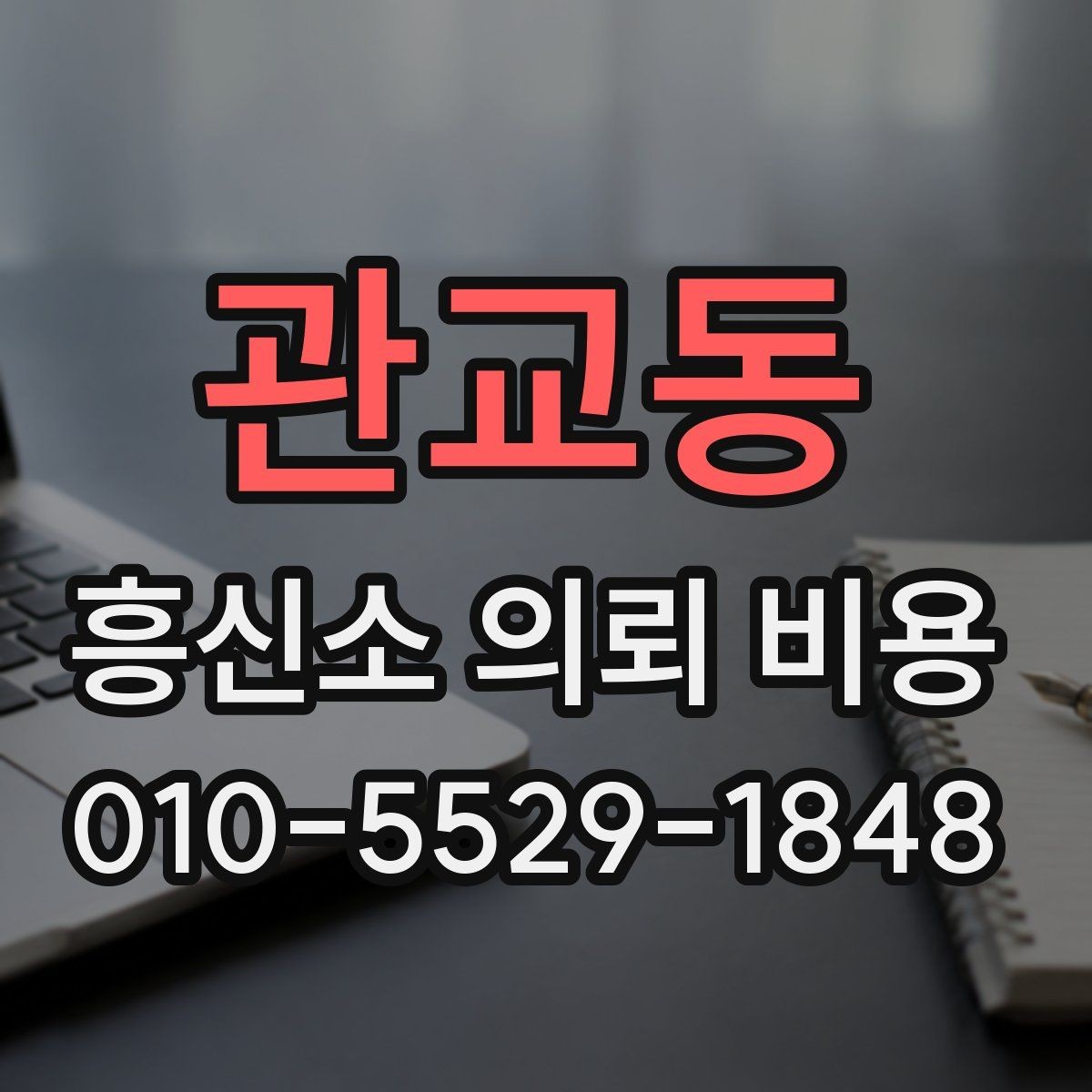관교동 흥신소 의뢰 비용 안내를 이해하는 간단한 방법
