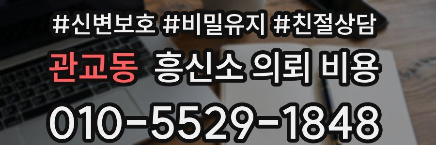 관교동 흥신소 의뢰 비용