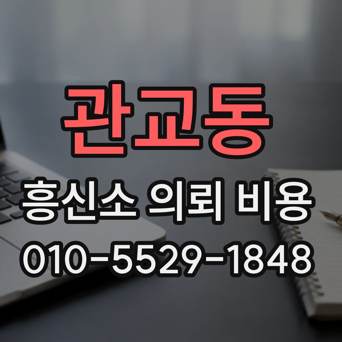 관교동 흥신소 의뢰 비용