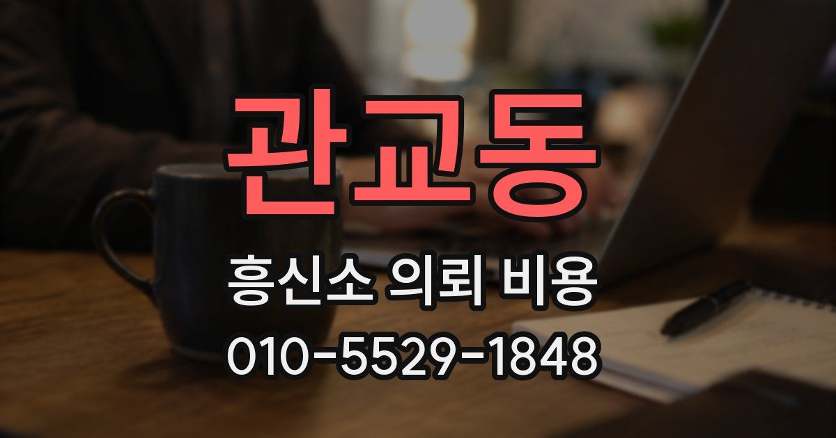 관교동 흥신소 의뢰 비용