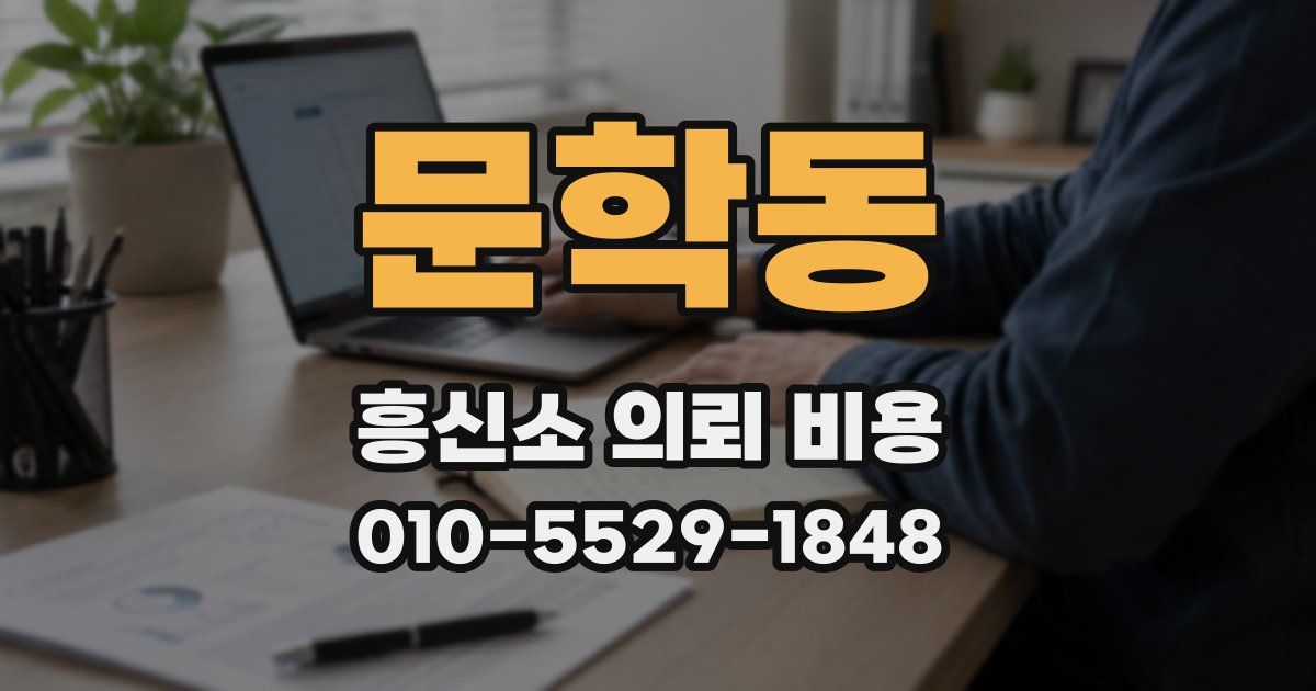 문학동 흥신소 의뢰 비용