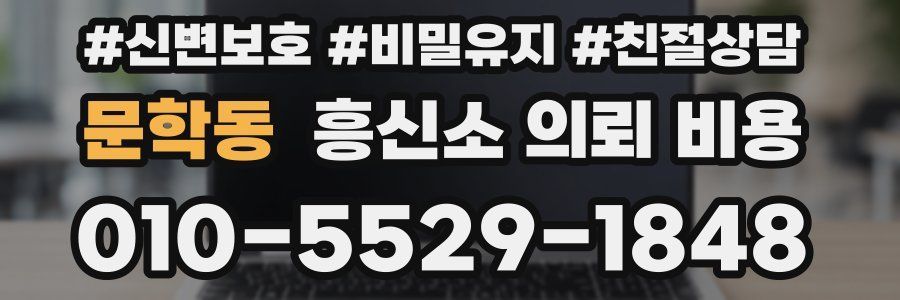 문학동 흥신소 의뢰 비용
