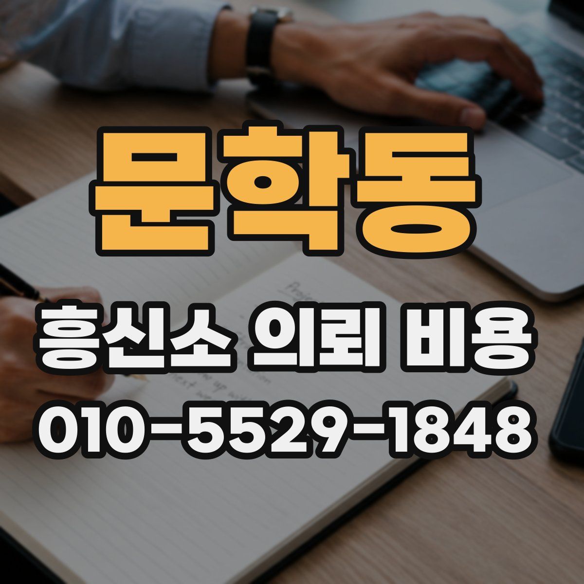 문학동 흥신소 의뢰 비용