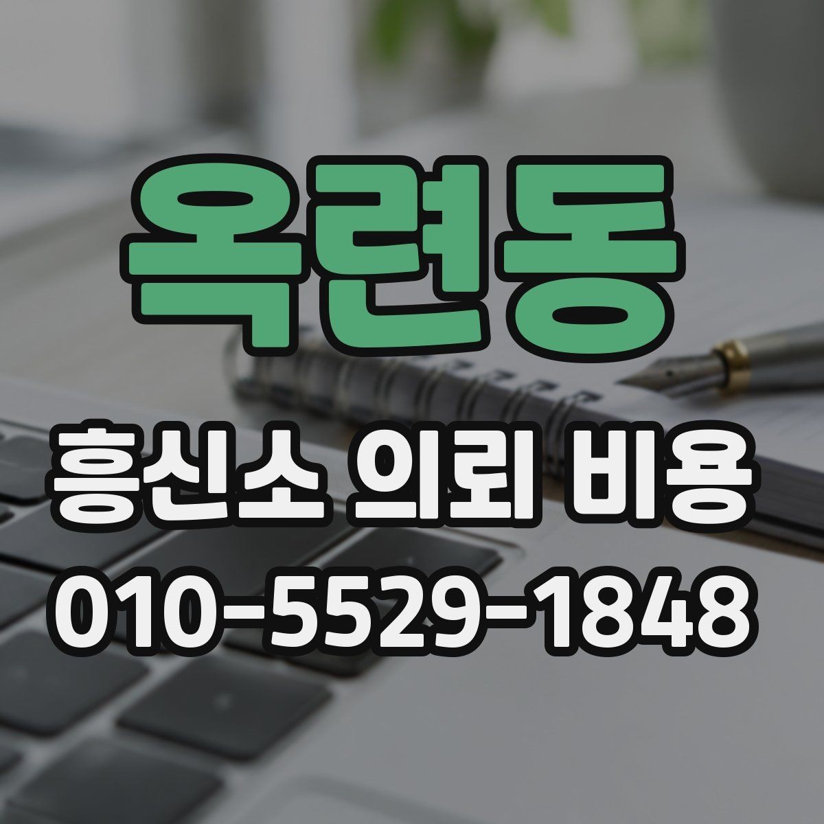 옥련동 흥신소 의뢰 비용 상담 전 준비할 것