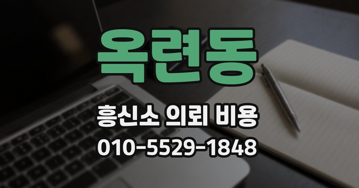 옥련동 흥신소 의뢰 비용