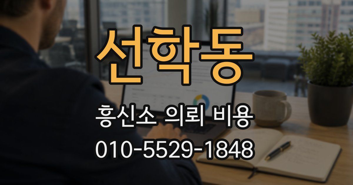선학동 흥신소 의뢰 비용