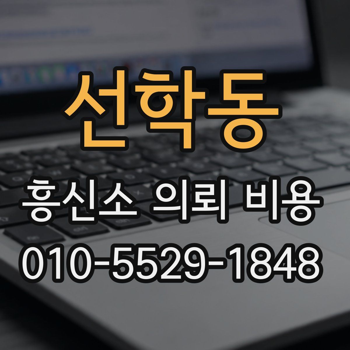 선학동 흥신소 의뢰 비용