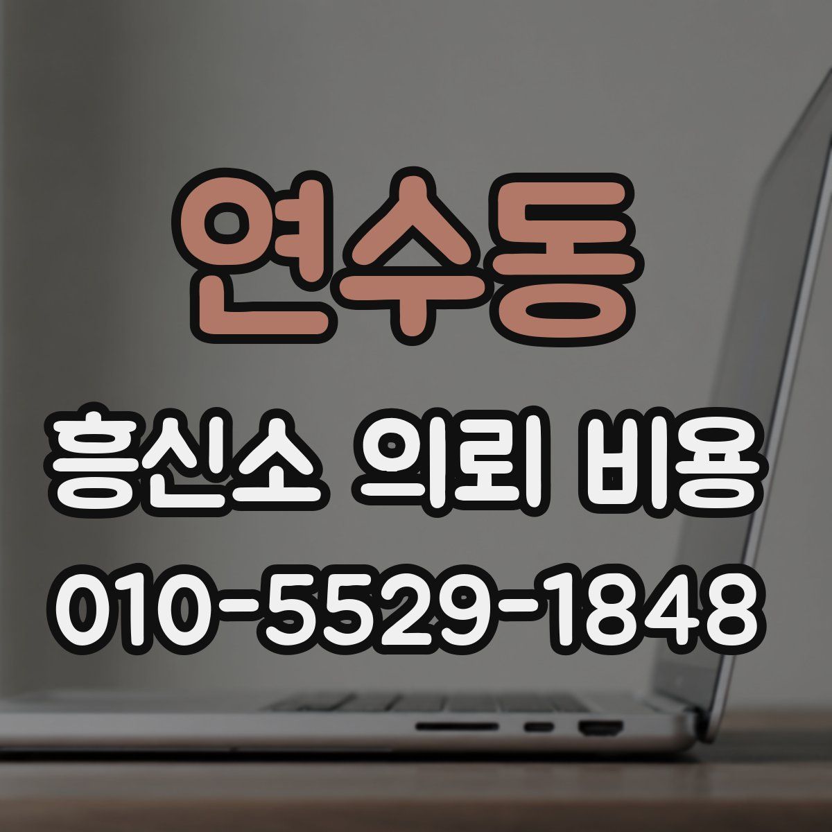연수동 흥신소 의뢰 비용