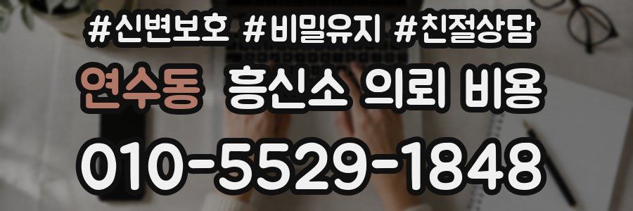 연수동 흥신소 의뢰 비용
