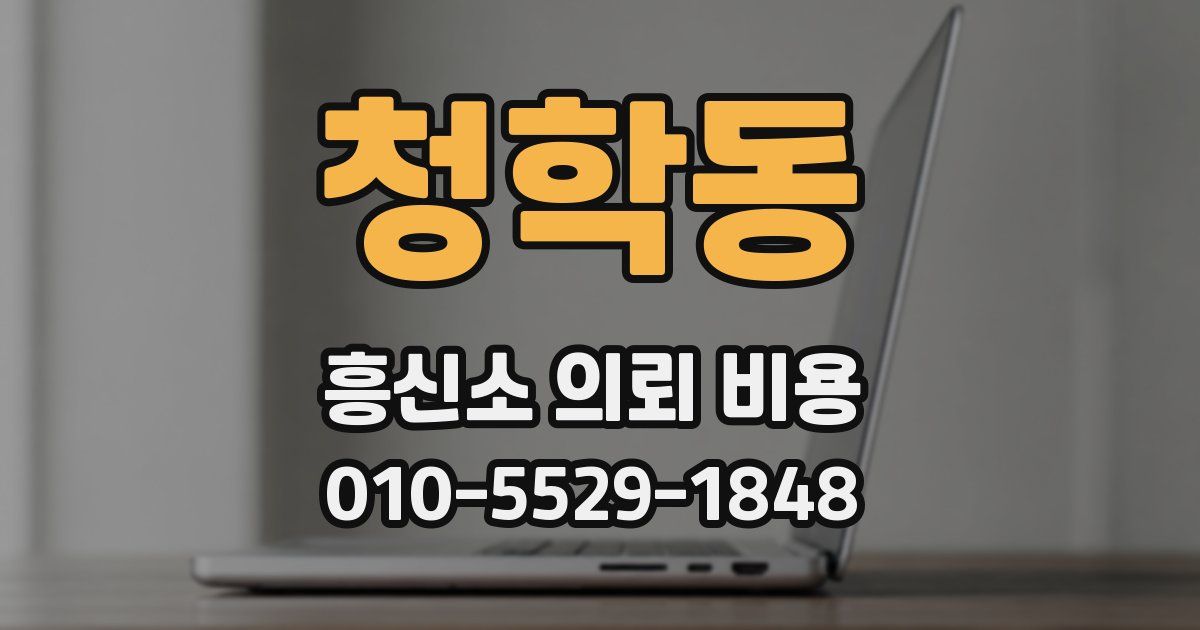 청학동 흥신소 의뢰 비용