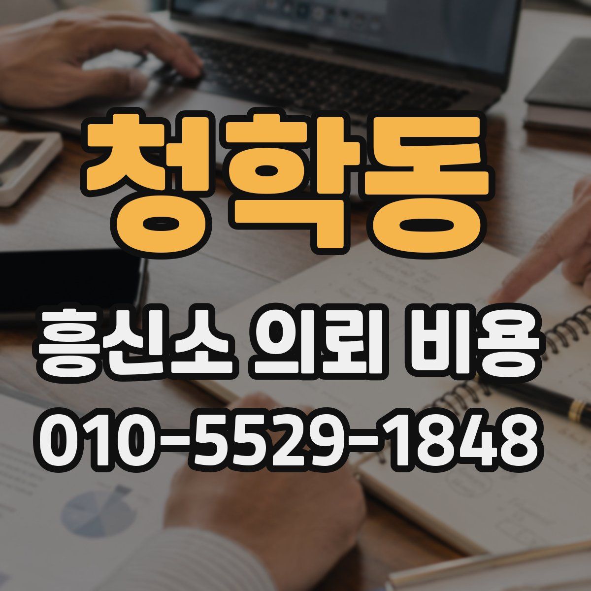 청학동 흥신소 의뢰 비용