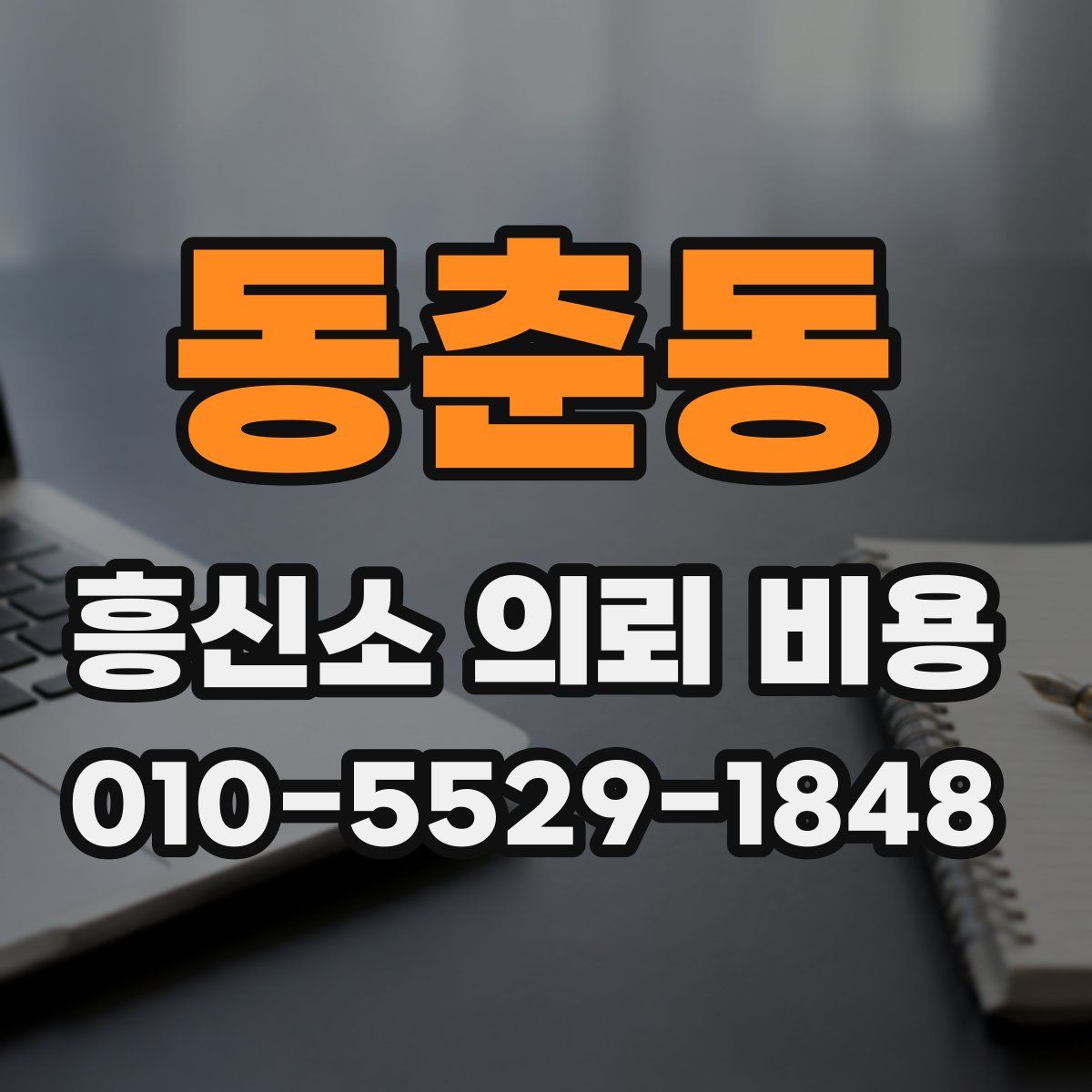 동춘동 흥신소 의뢰 비용