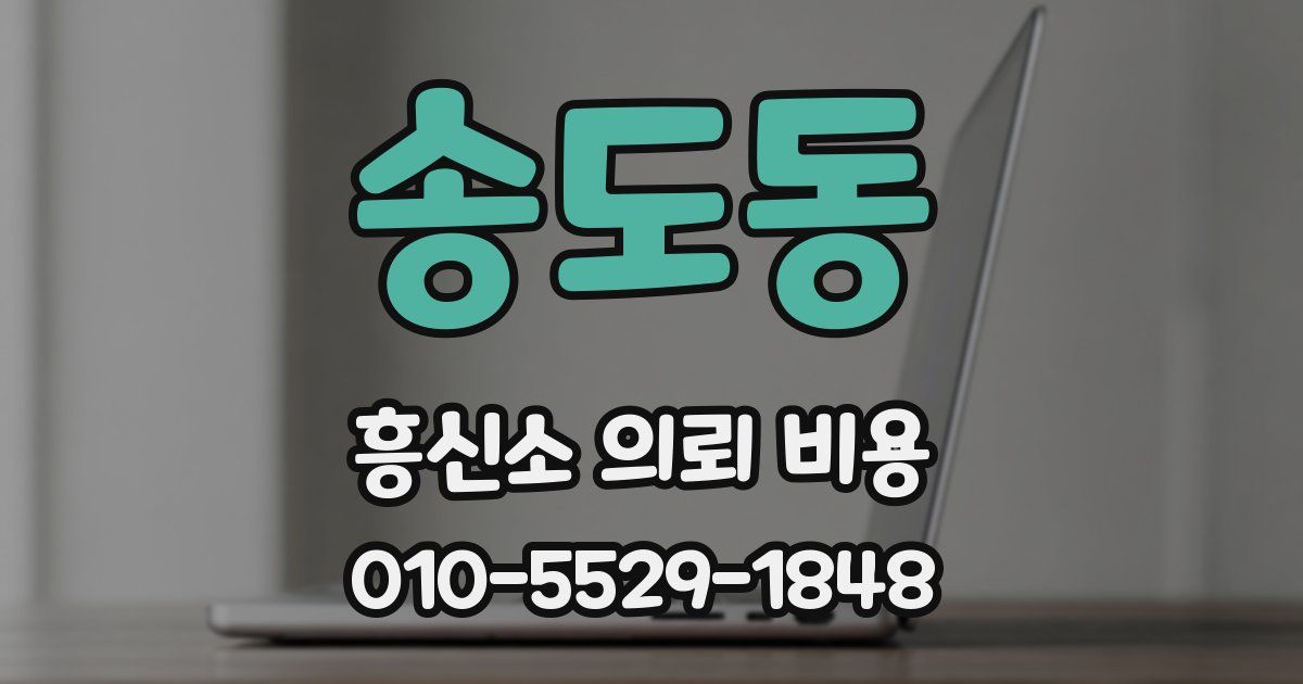 송도동 흥신소 의뢰 비용