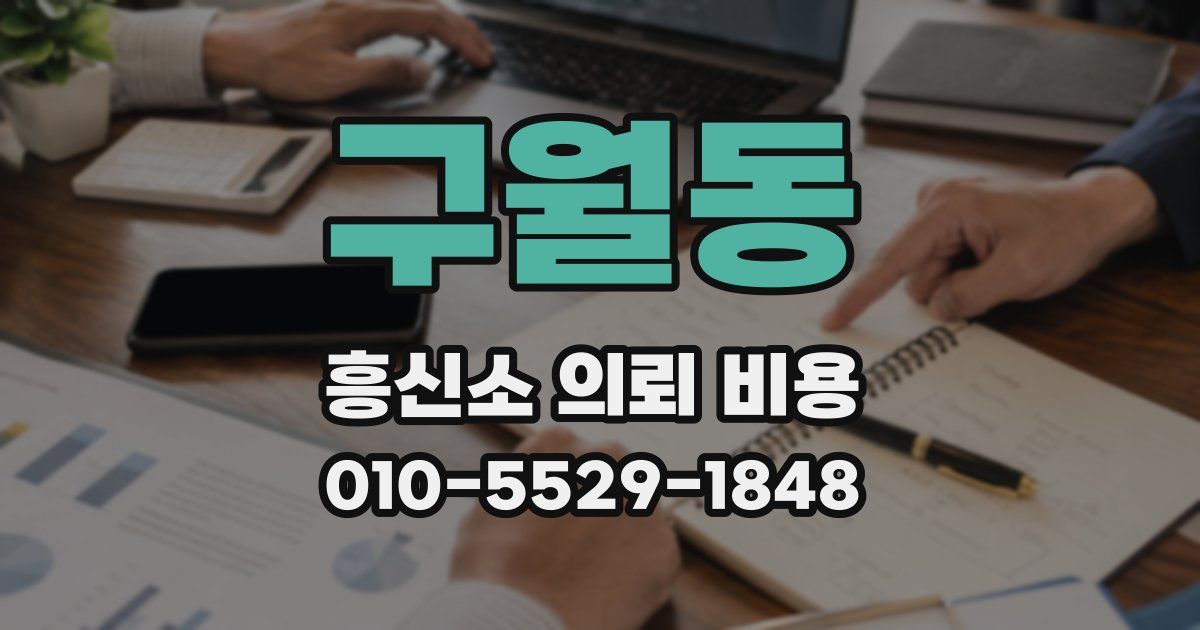 구월동 흥신소 의뢰 비용
