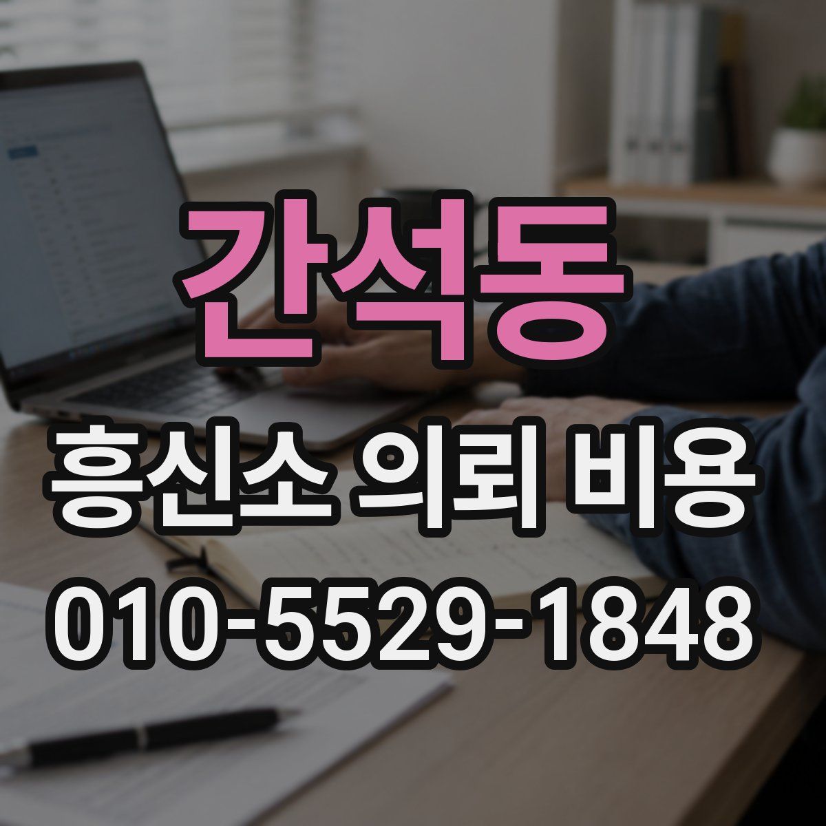 간석동 흥신소 의뢰 비용