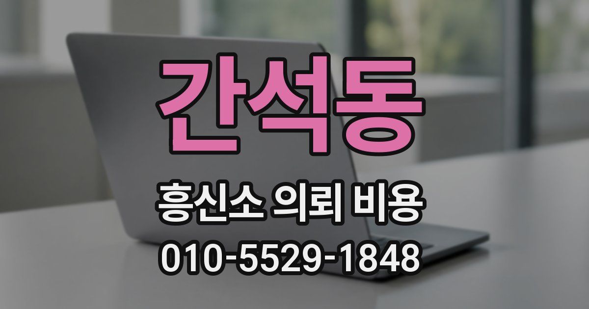 간석동 흥신소 의뢰 비용