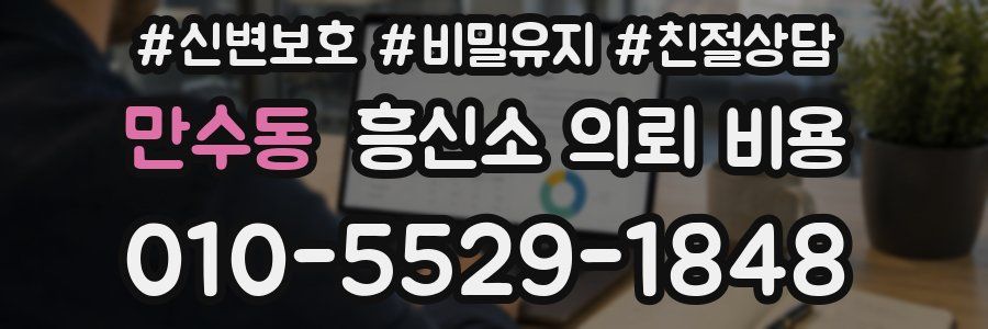 만수동 흥신소 의뢰 비용