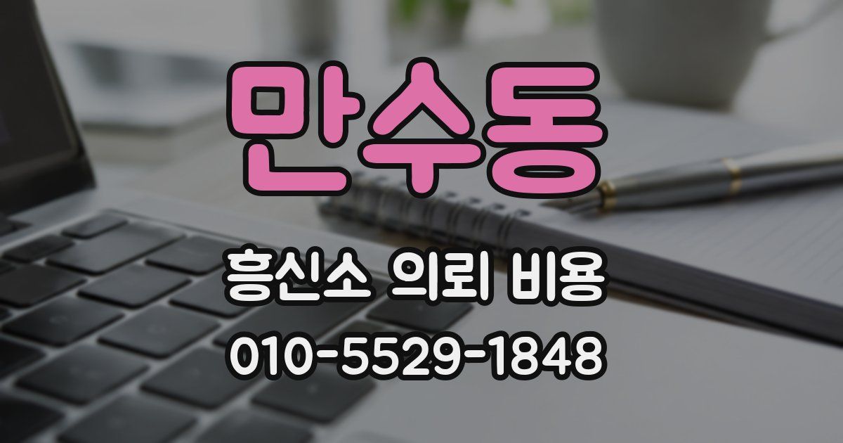 만수동 흥신소 의뢰 비용