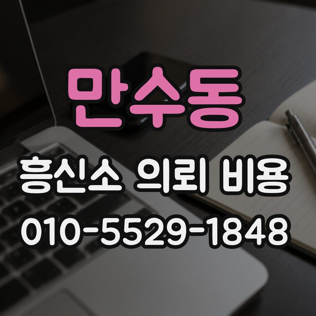 만수동 흥신소 의뢰 비용