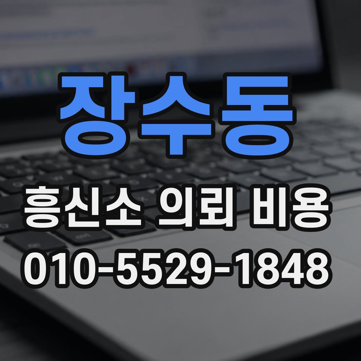 장수동 흥신소 의뢰 비용