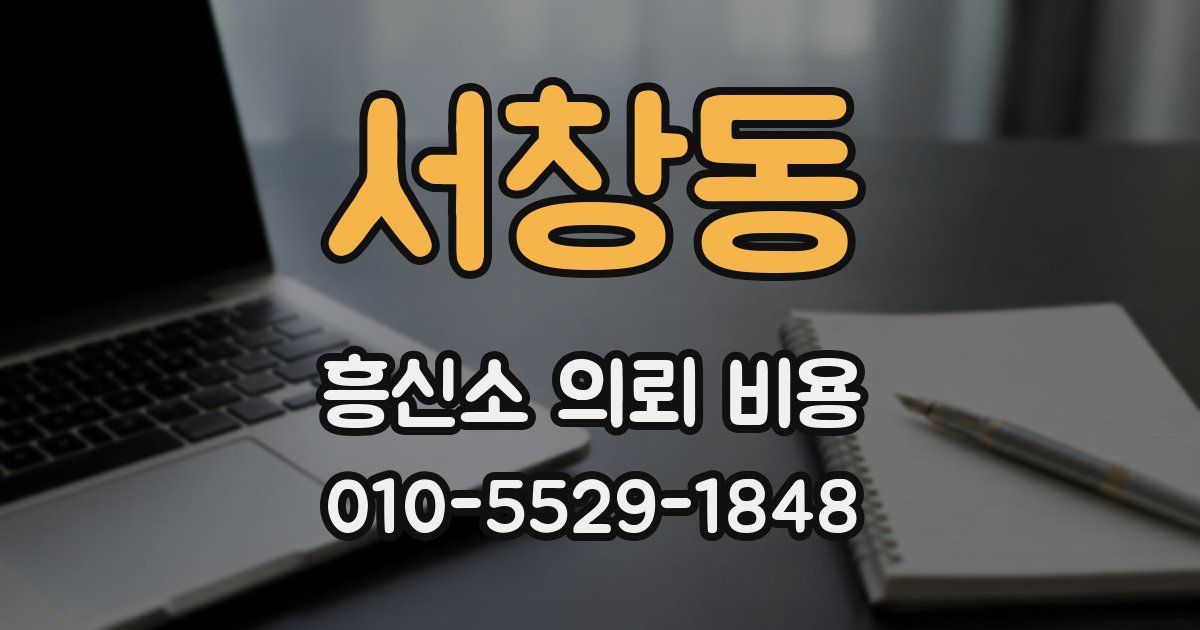 서창동 흥신소 의뢰 비용