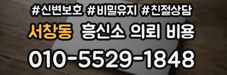 서창동 흥신소 의뢰 비용