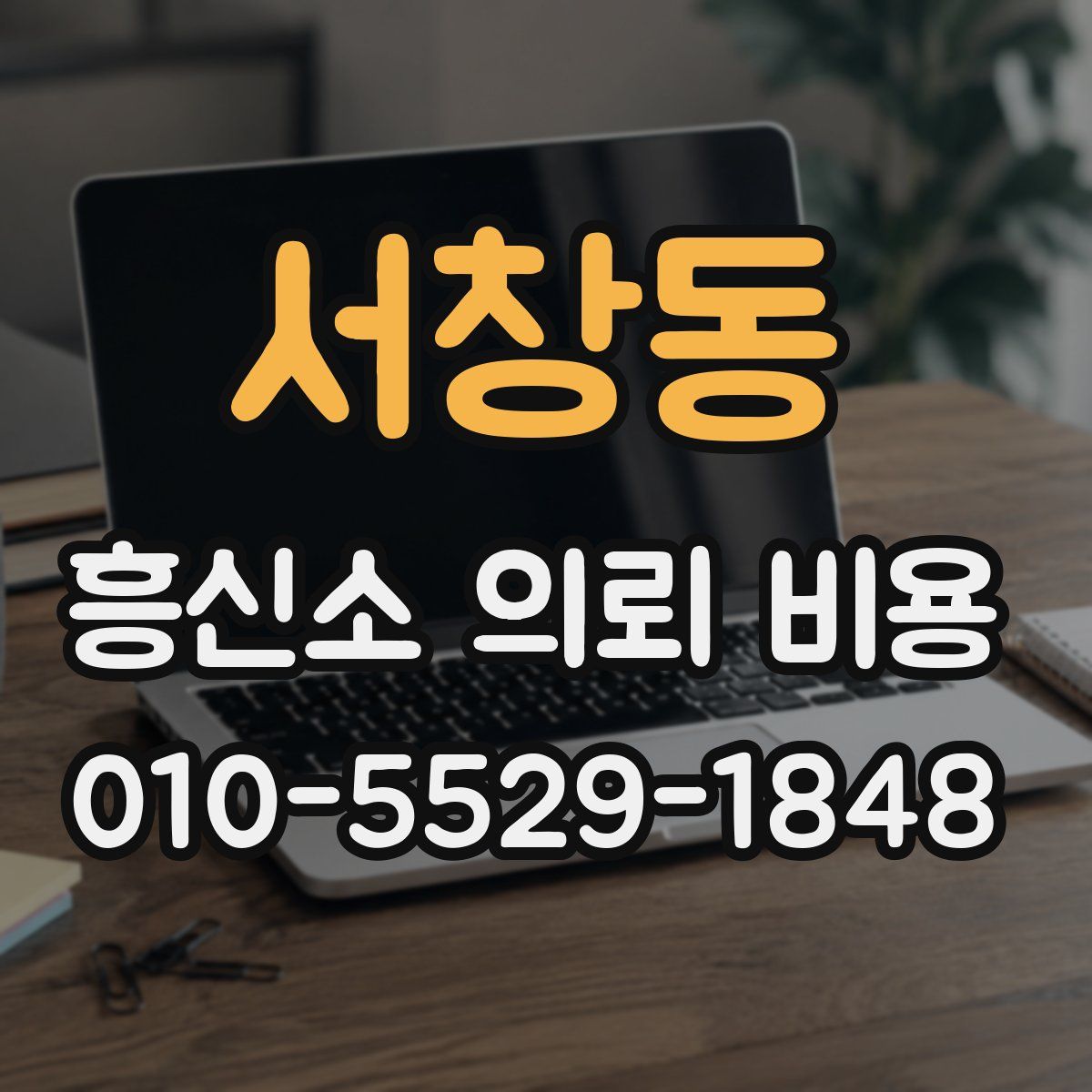 서창동 흥신소 의뢰 비용