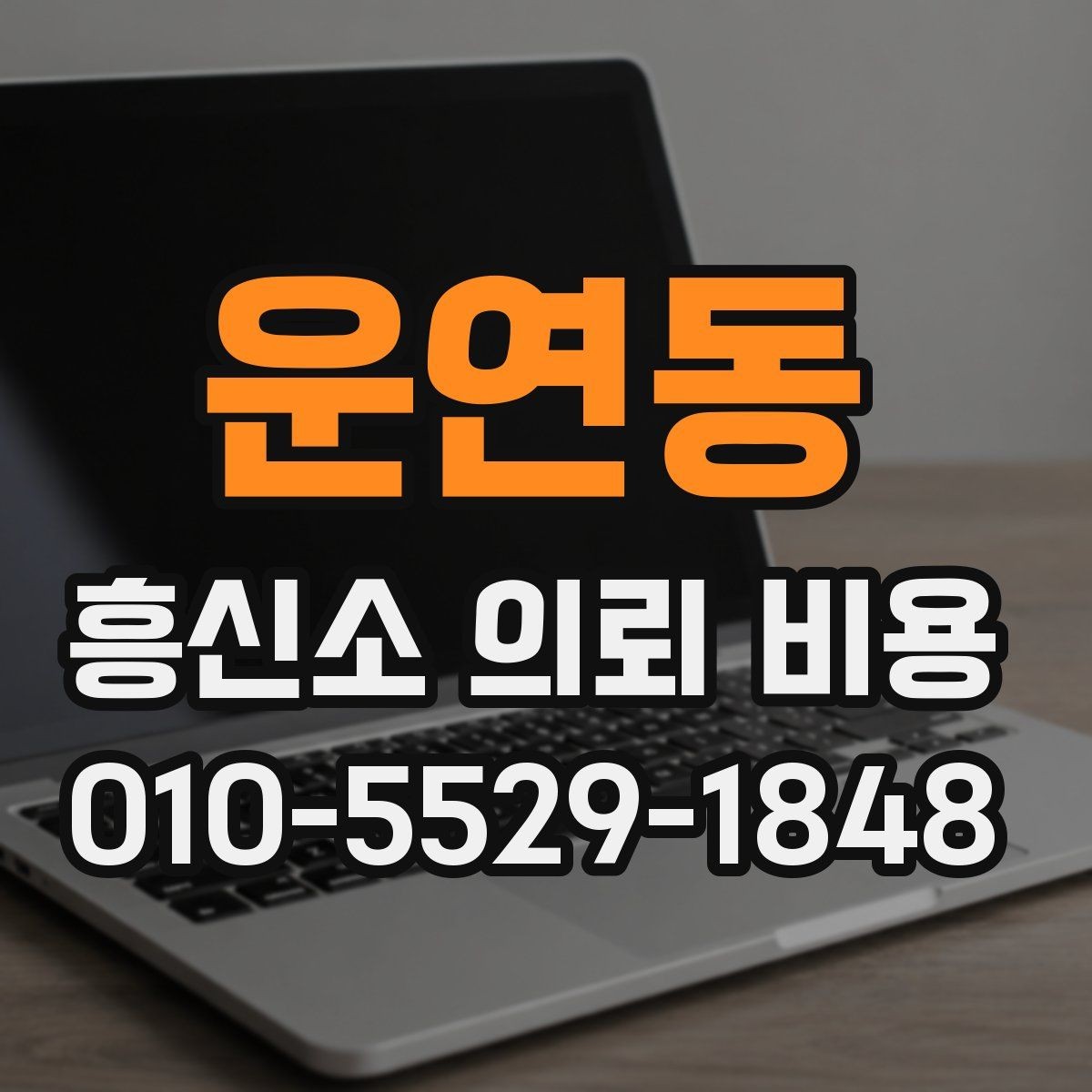 운연동 흥신소 의뢰 비용 상담 사례로 보는 주요 포인트